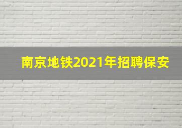 南京地铁2021年招聘保安