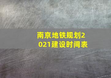 南京地铁规划2021建设时间表