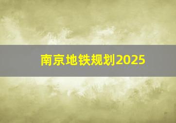 南京地铁规划2025