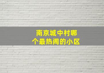 南京城中村哪个最热闹的小区