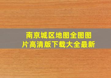 南京城区地图全图图片高清版下载大全最新