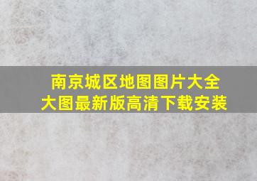 南京城区地图图片大全大图最新版高清下载安装