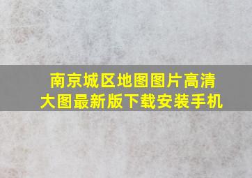 南京城区地图图片高清大图最新版下载安装手机