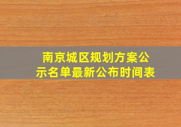 南京城区规划方案公示名单最新公布时间表