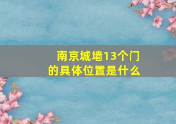 南京城墙13个门的具体位置是什么