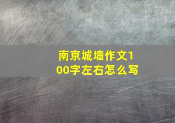 南京城墙作文100字左右怎么写