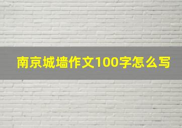 南京城墙作文100字怎么写