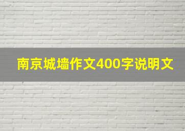 南京城墙作文400字说明文