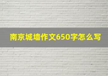 南京城墙作文650字怎么写