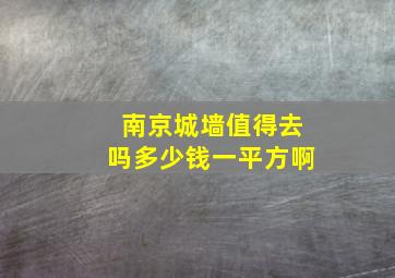 南京城墙值得去吗多少钱一平方啊