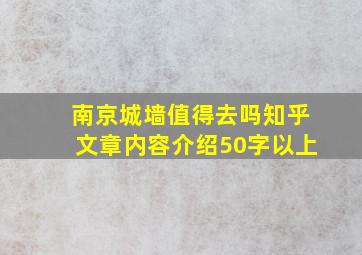 南京城墙值得去吗知乎文章内容介绍50字以上