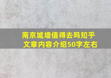 南京城墙值得去吗知乎文章内容介绍50字左右