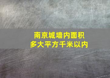 南京城墙内面积多大平方千米以内