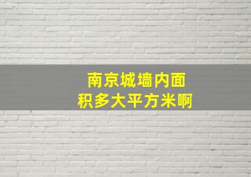 南京城墙内面积多大平方米啊