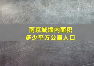 南京城墙内面积多少平方公里人口