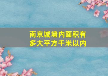 南京城墙内面积有多大平方千米以内