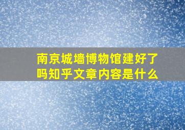 南京城墙博物馆建好了吗知乎文章内容是什么