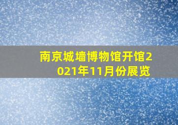 南京城墙博物馆开馆2021年11月份展览