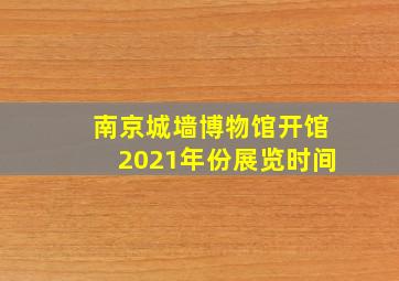 南京城墙博物馆开馆2021年份展览时间