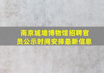 南京城墙博物馆招聘官员公示时间安排最新信息