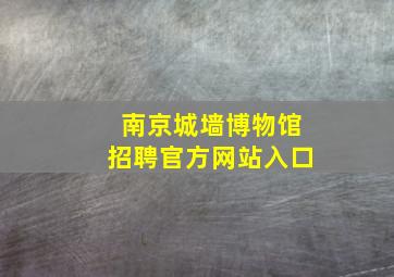 南京城墙博物馆招聘官方网站入口