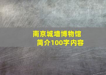 南京城墙博物馆简介100字内容