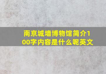 南京城墙博物馆简介100字内容是什么呢英文