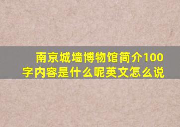 南京城墙博物馆简介100字内容是什么呢英文怎么说