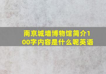 南京城墙博物馆简介100字内容是什么呢英语