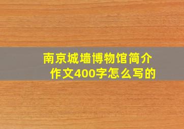 南京城墙博物馆简介作文400字怎么写的