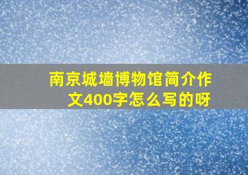 南京城墙博物馆简介作文400字怎么写的呀