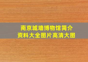 南京城墙博物馆简介资料大全图片高清大图