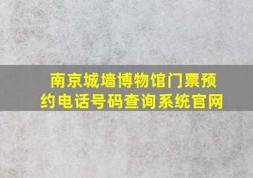 南京城墙博物馆门票预约电话号码查询系统官网