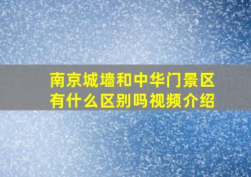 南京城墙和中华门景区有什么区别吗视频介绍