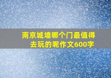 南京城墙哪个门最值得去玩的呢作文600字