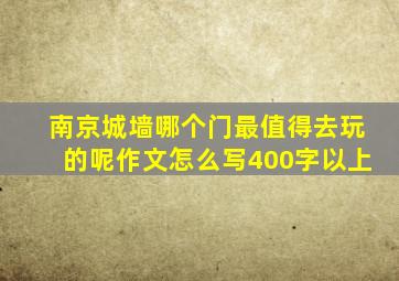 南京城墙哪个门最值得去玩的呢作文怎么写400字以上