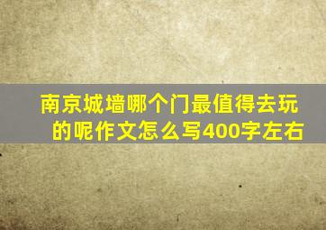 南京城墙哪个门最值得去玩的呢作文怎么写400字左右