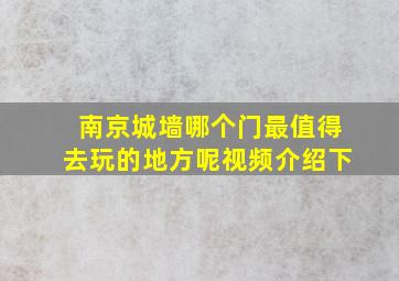 南京城墙哪个门最值得去玩的地方呢视频介绍下