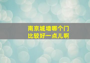 南京城墙哪个门比较好一点儿啊