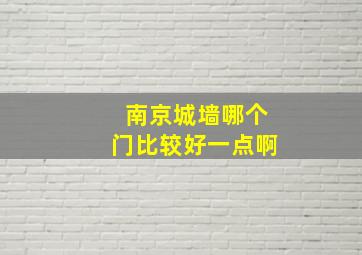 南京城墙哪个门比较好一点啊