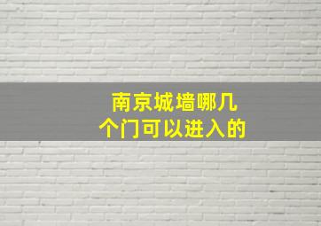 南京城墙哪几个门可以进入的