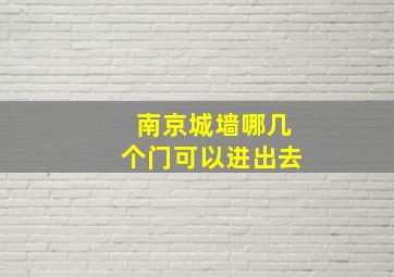 南京城墙哪几个门可以进出去