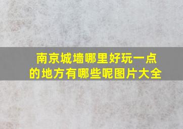 南京城墙哪里好玩一点的地方有哪些呢图片大全