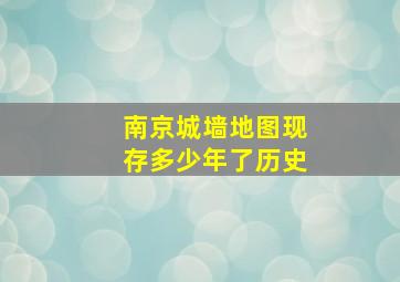 南京城墙地图现存多少年了历史