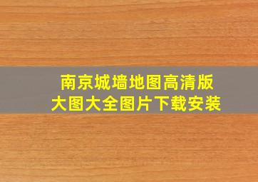 南京城墙地图高清版大图大全图片下载安装