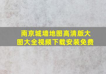 南京城墙地图高清版大图大全视频下载安装免费