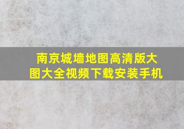 南京城墙地图高清版大图大全视频下载安装手机