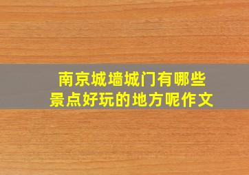 南京城墙城门有哪些景点好玩的地方呢作文