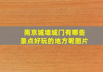 南京城墙城门有哪些景点好玩的地方呢图片