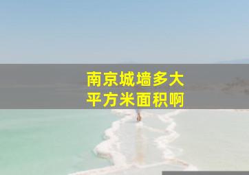 南京城墙多大平方米面积啊